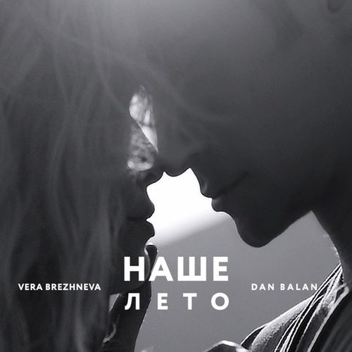 Музыка Dan Balan - Наше Лето (feat. Вера Брежнева)