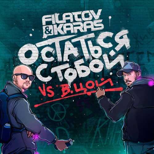Музыка Виктор Цой - Остаться С Тобой (Filatov & Karas)