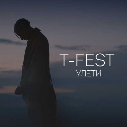Музыка T-Fest - Улети