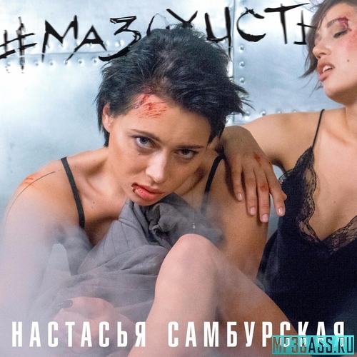 Музыка Настасья Самбурская - Мазохисты