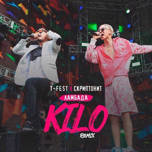 Музыка T-Fest & Скриптонит - Ламбада (KILO Remix)