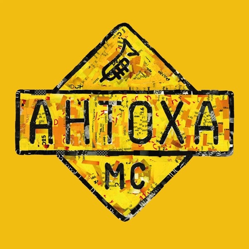Музыка Антоха МС - Бросай Табак