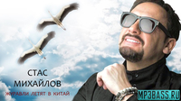Музыка Стас Михайлов - Журавли Летят В Китай