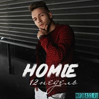Музыка Homie - 12 Недель