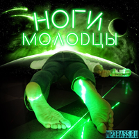 Музыка T-killah - Ноги Молодцы