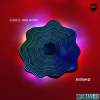 Музыка Миша Марвин - По Венам Яд (feat. DJ Daveed)