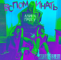 Музыка Алина Гросу - Вспоминать