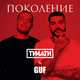 Музыка Тимати - Поколение (feat. Guf)