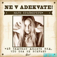 Музыка Мари Краймбрери - Не В Адеквате