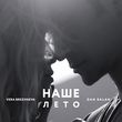 Музыка Dan Balan - Наше Лето (feat. Вера Брежнева)