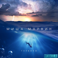 Музыка Миша Марвин - Глубоко