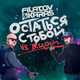 Музыка Виктор Цой - Остаться С Тобой (Filatov & Karas)