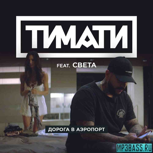 Музыка Тимати - Дорога В Аэропорт (feat. Света)