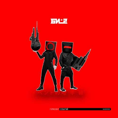Музыка Би-2 - Пора Возвращаться Домой (feat. Oxxxymiron)