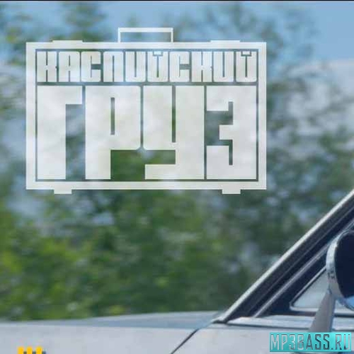 Музыка Каспийский Груз - Так Невоспитанно