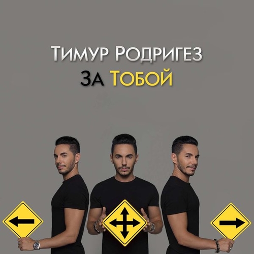 Музыка Тимур Родригез - За Тобой