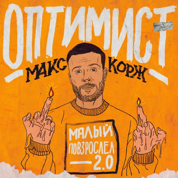 Музыка Макс Корж - Оптимист