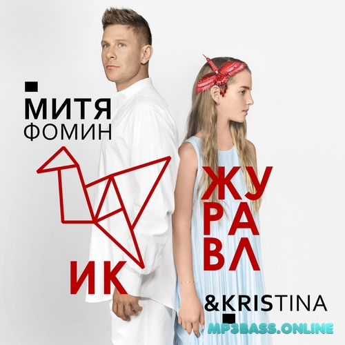 Музыка Митя Фомин - Журавлик (feat. Kristina)