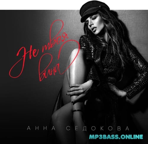 Музыка Анна Седокова - Не Твоя Вина