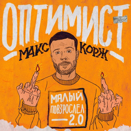 Музыка Макс Корж - Оптимист