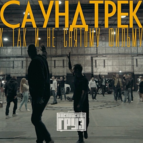 Музыка Каспийский Груз - Греет (feat. Loc-Dog)