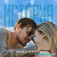 Музыка Миша Марвин - История