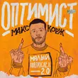 Музыка Макс Корж - Оптимист