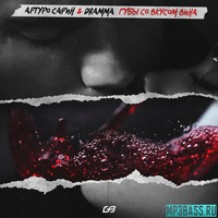 Музыка Артуро Сафин & Dramma - Губы Со Вкусом Вина