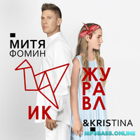 Музыка Митя Фомин - Журавлик (feat. Kristina)