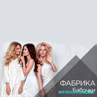 Музыка Фабрика - Бабочки (feat. ЛОVI)