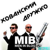 Музыка МС Хованский - Men In Blog (feat. Сергей Дружко)