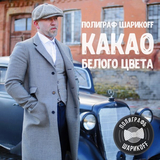 Музыка Полиграф Шарикoff (Серёга) - У Черного Моря