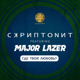 Музыка Скриптонит - Где Твоя Любовь? (feat. Major Lazer)