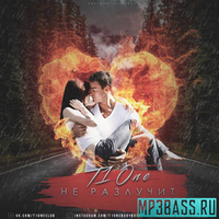 Музыка T1One - Не Разлучит