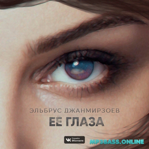 Музыка Эльбрус Джанмирзоев - Её Глаза