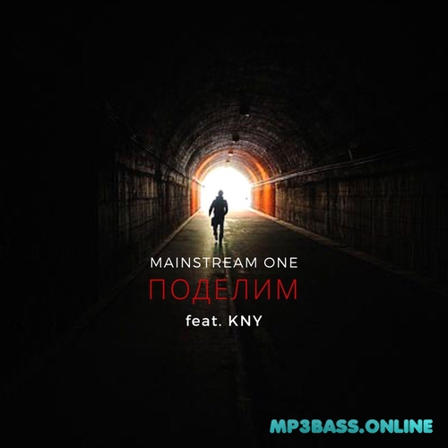 Музыка MainstreaM One - Поделим (feat. KNY)