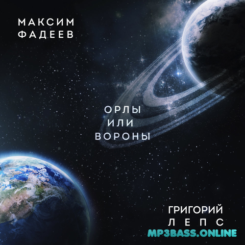 Музыка Максим Фадеев - Орлы Или Вороны (feat. Григорий Лепс)
