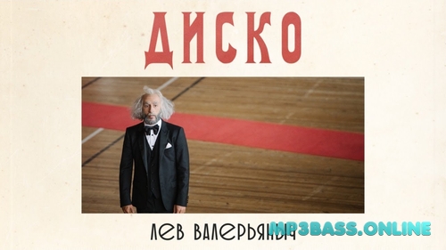Музыка Лев Валерьяныч (L'One) - Диско