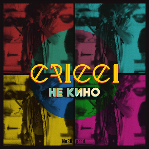 Музыка Cricci - Не Кино