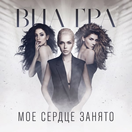 Музыка ВИА Гра - Моё Сердце Занято
