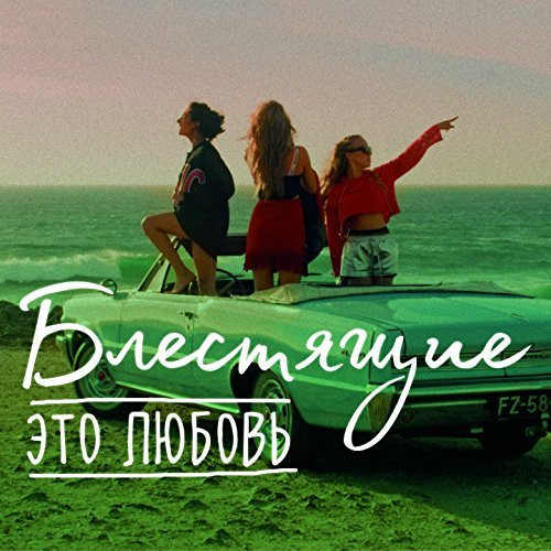 Музыка Блестящие - Это Любовь