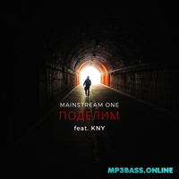 Музыка MainstreaM One - Поделим (feat. KNY)