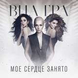 Музыка ВИА Гра - Моё Сердце Занято