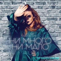 Музыка Наталья Подольская - Ни Много Ни Мало
