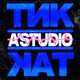 Музыка A'Studio - Тик-так
