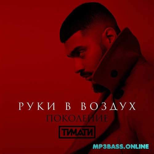 Музыка Тимати - Руки В Воздух