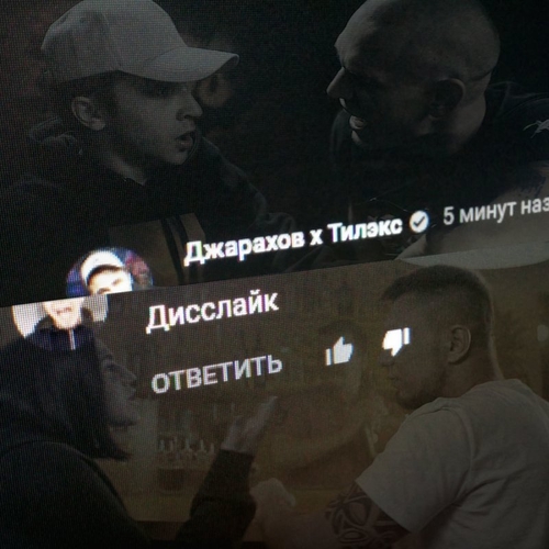 Музыка Джарахов - Дисслайк (feat. Тилэкс)