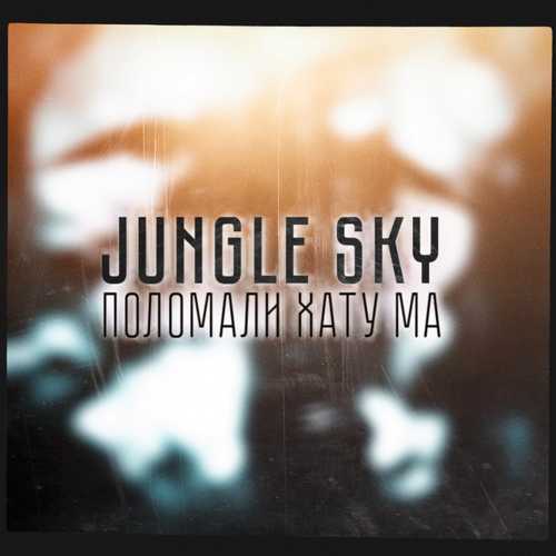 Музыка Jungle Sky - Поломали Хату Ма