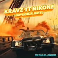 Музыка Кравц - Научился Жить (feat. Tony Tonite & DJ Nik One)