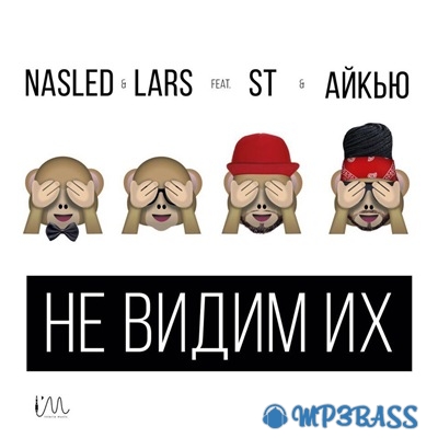 Музыка ST & Айкью - Не Видим Их (feat. Nasled & Lars)